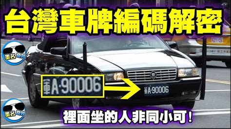 車牌q開頭|不說不知道說了嚇一跳！這些車牌小祕密你都知道？ 